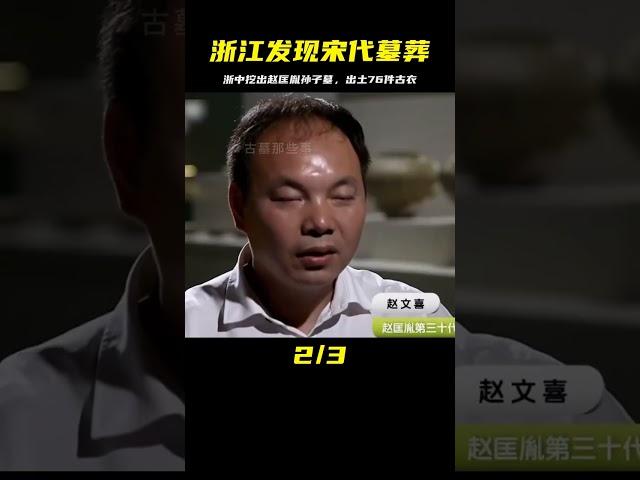 浙江村民驚呼：這是我家祖墳！出土76件宋代珍寶 #考古發現 #古墓出土 #西漢大墓 #出土文物 #珍貴文物