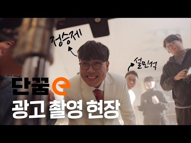 [단꿈e] TV CF 촬영 메이킹 필름 대공개! | 정승제 설민석