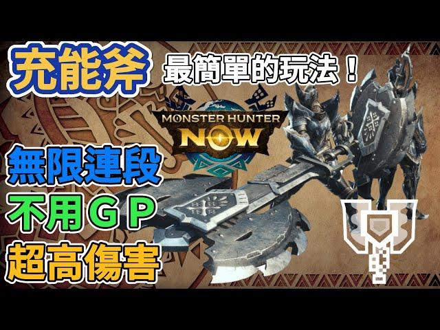 【MHN】充能斧完整操作教學 超強連段分享 ｜Monster Hunter Now｜魔物獵人Now｜魔物獵人攻略