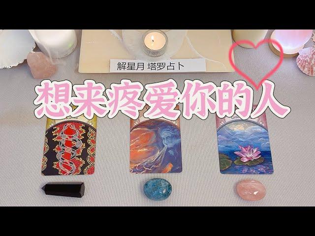 超想来疼爱你的人【双向奔赴的情缘】是谁？我对他的第一印象如何？他对我的第一眼感觉‍️塔罗占卜