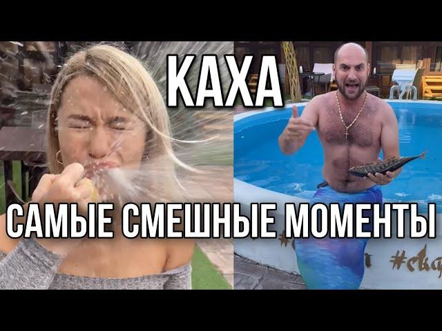 Каха лучшее