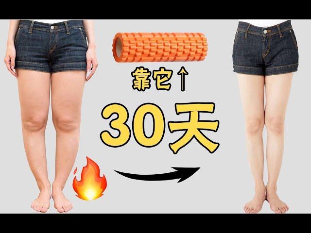 【懒人瘦腿】10分钟泡沫轴get女团腿，超小运动量按摩瘦腿美化腿型，简单高效拯救O型腿+小腿外翻，美化腿型必练