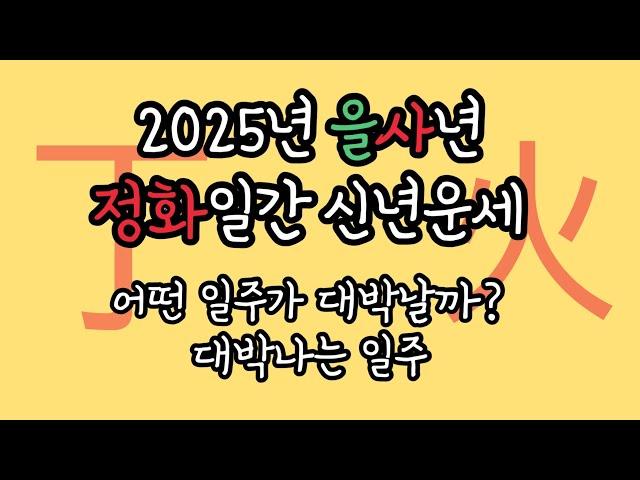 2025년 을사년 [정화일간] 신년운세 대박나는 정화일주 "겁재"로 무서워보이지만 그렇지 않아요! 꼭보기 꿀팁 대방출️