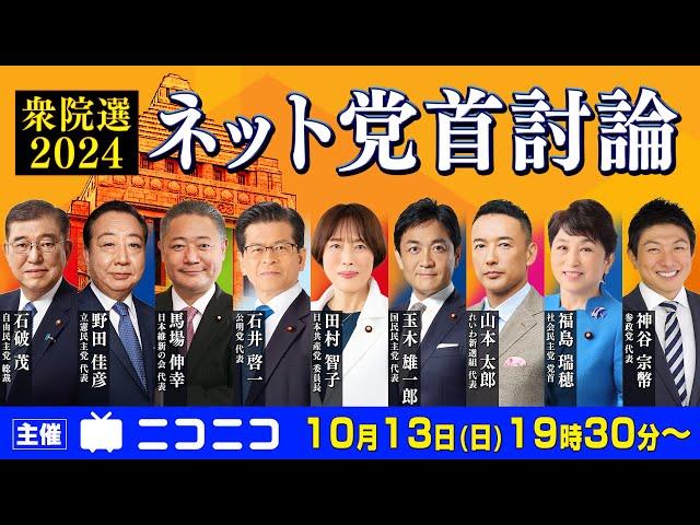 【衆院選2024】ネット党首討論　主催：ニコニコ