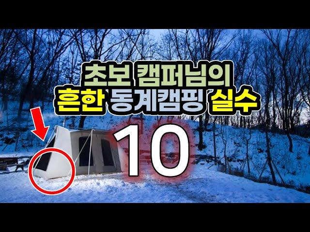 10 common mistakes during winter camping.