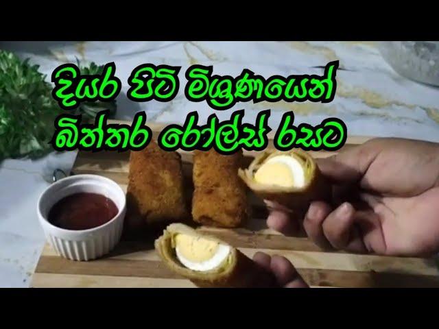 බිත්තර රෝල්ස්️ පහසුවෙන් හදමු.|Kitchen Queen|egg rolls