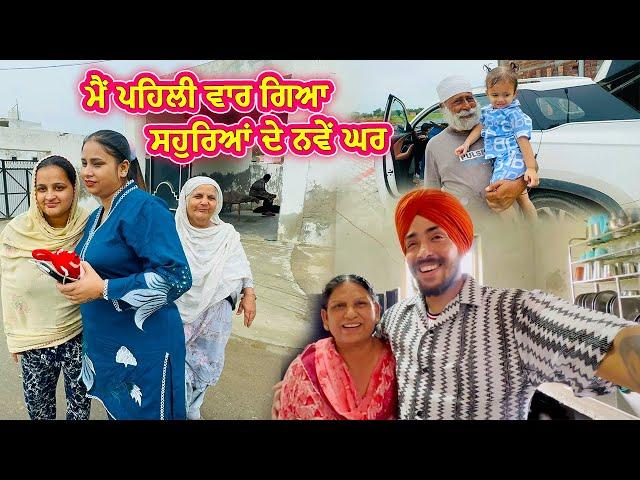 ਮੈਂ ਪਹਿਲੀ ਵਾਰ ਗਿਆ ਸਹੁਰਿਆਂ ਦੇ ਨਵੇਂ ਘਰ || Deep Matharu