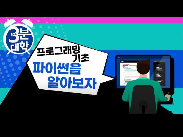 [3분대학] 프로그래밍 기초 파이썬을 알아보자! @방송대정보   통계·데이터과학과 | 방통대 | 방송통신대학교