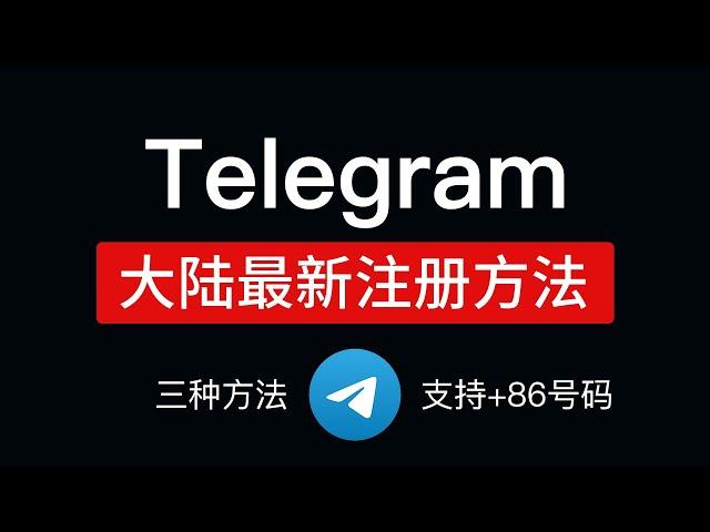 Telegram注册收不到短信？2024最新telegram注册流程，支持86手机号码，电报注册方式和汉化设置中文