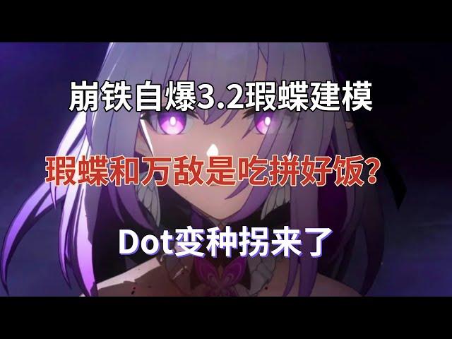 崩坏星穹铁道：官方自爆3.2瑕蝶建模，瑕蝶和万敌是吃拼好饭？Dot变种拐来了，可辅助智识