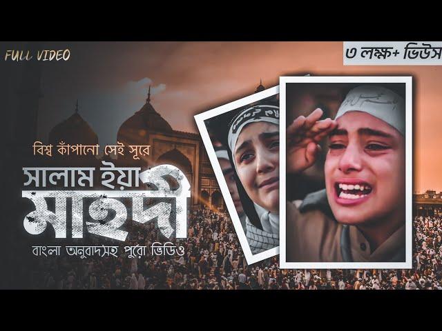 বিশ্ব কাঁপানো সূরে সালাম ইয়া মাহদী || Salam Ya Mahdi || Viral Video|| Islamic Burner