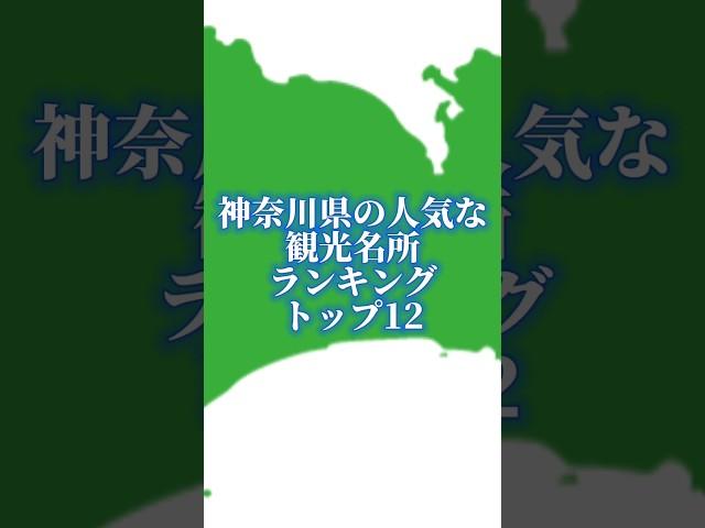 神奈川県の人気な観光名所ランキングトップ12#地理系を終わらせない #47都道府県企画