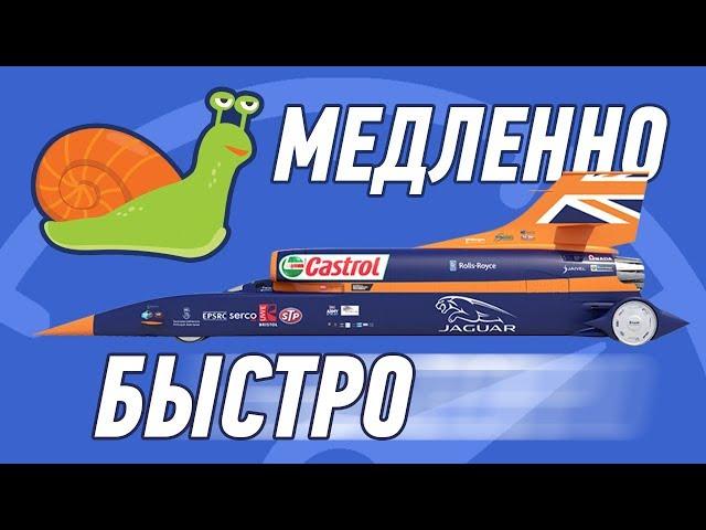 ОТ САМОГО МЕДЛЕННОГО ДО БЫСТРОГО НА ЗЕМЛЕ