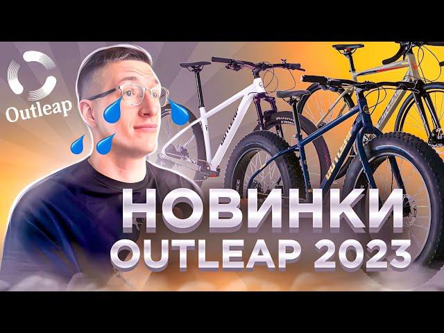 Новинки OUTLEAP 2023: Слезы КОНКУРЕНТОВ от Триал Спорта?! / Новости: