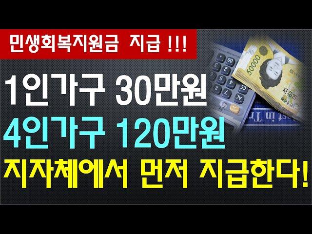 '민생회복지원금' 지급~, 1인가구 30만원, 4인가구 120만원 / 지자체에서 먼저 지급한다!!!