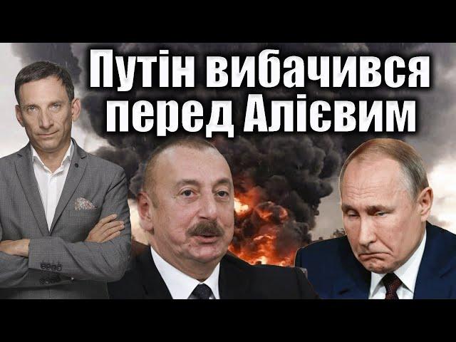 Путін вибачився перед Алієвим | Віталій Портников