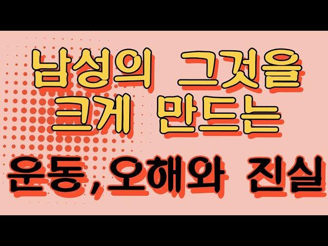 남성의 그것을 크게 만드는 운동, 오해와 진실