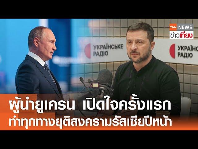 ผู้นำยูเครน เปิดใจครั้งแรก ทำทุกทางยุติสงครามรัสเซียปีหน้า | TNN ข่าวเที่ยง | 17-11-67