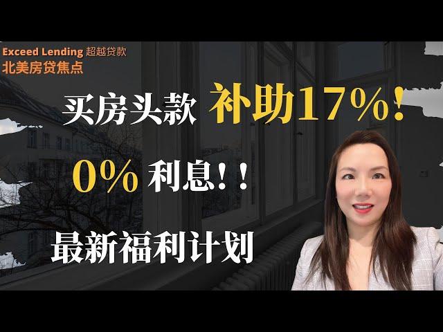 加州最新推出首购族头款福利计划！买房头款补助17%，0%利息！