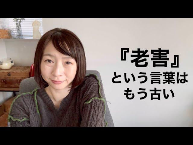 『老害」を印籠のようにかざしてはいけない。/本当の老害には老害なんて面と向かって言えないのだから。