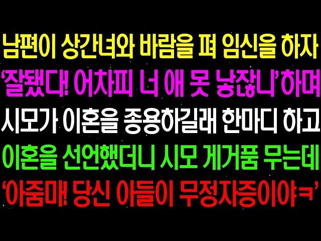 실화사연  남편이 상간녀와 바람을 펴 임신을 하자 '어차피 잘됐다 너 애 못 낳잖니 ' 하며 시모가 이혼을 종용하는데    라디오사연  썰사연 사이다사연 감동사연