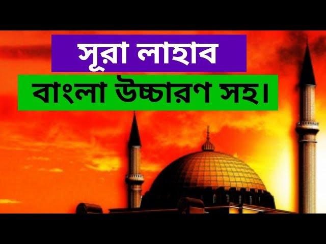 surah lahab Bangla || সূরা লাহাব বাংলা উচ্চারণ সহ || surah lahab bangla uccharon