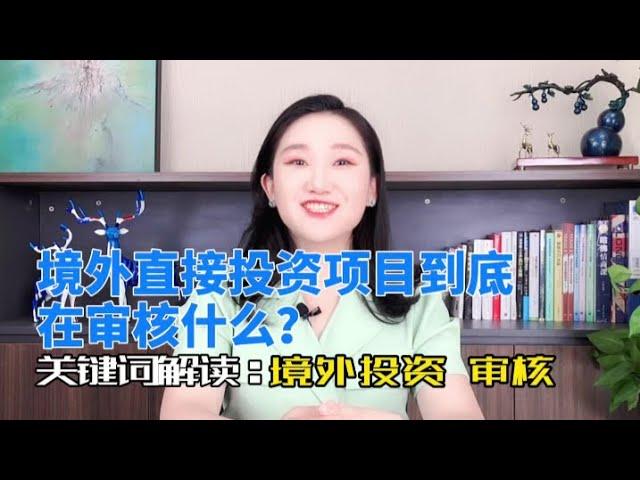 境外直接投资项目到底在审核什么