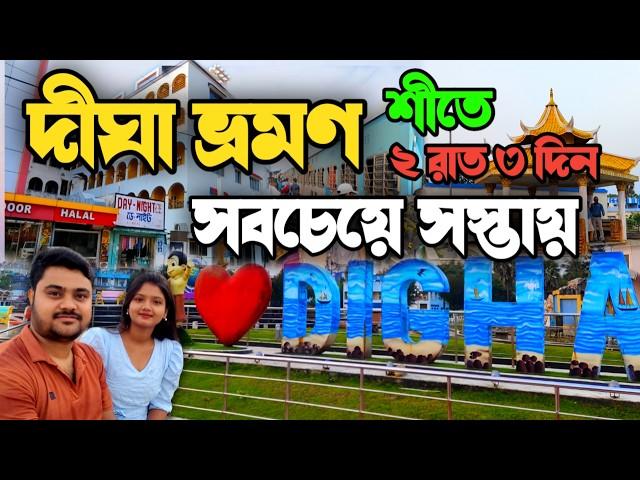 সস্তায় দীঘা ভ্রমণ 2024-2025 | Digha Tour Guide | Digha Tour Plan | Howrah to Digha Train Journey