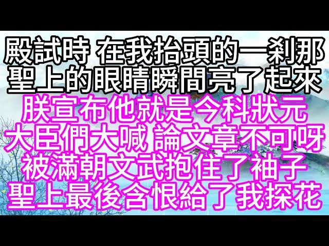 殿試時，在我抬頭的一剎那，聖上的眼睛瞬間亮了起來，朕宣布，他就是今科狀元，大臣們大喊，論文章，不可呀，被滿朝文武抱住了袖子，聖上最後含恨給了我探花【幸福人生】#為人處世#生活經驗#情感故事