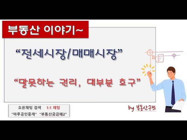 구뜨부동산이야기 전세,매매 시장 실무 말소한는 권리로 당하는 호구