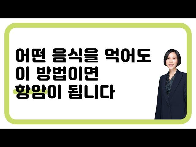 170. 어떤 음식을 먹어도 이 방법이면 항암이 됩니다