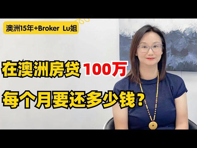 小白必看！在澳洲贷款100万买房，月供是多少？#澳洲贷款