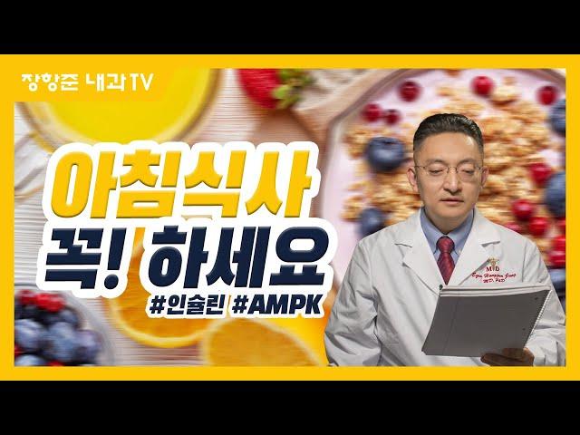 제18강: 아침식사 꼭 하세요: 안전하게 살 빼는 비법