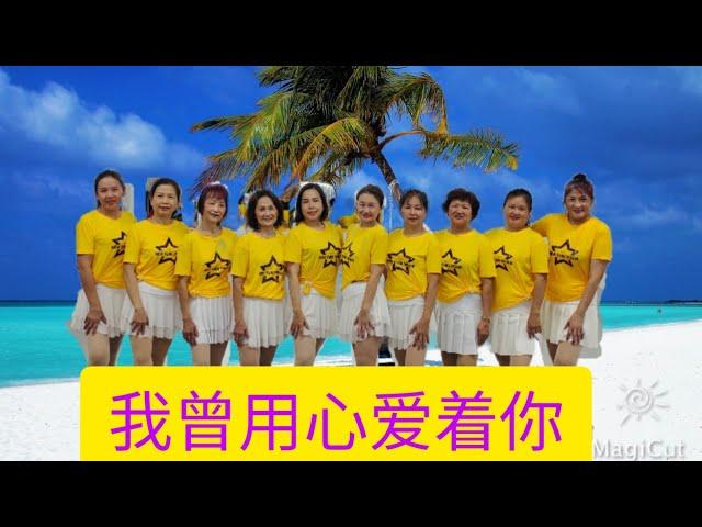 《我曾用心爱着你DJ》火爆网红广场舞，好听好跳，正面团队演示#舞之梦舞蹈苑 #流行舞蹈#广场舞 #洗脑歌 #CarmenDanceStudio#squaredance #linedance