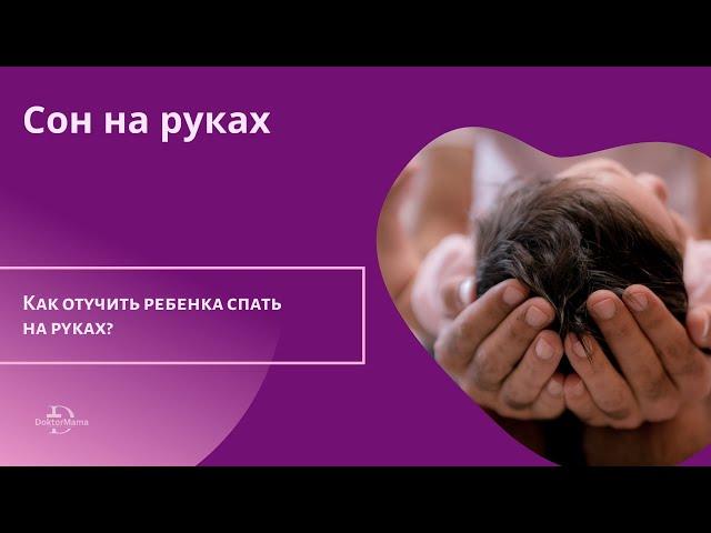 Как отучить спать на руках?