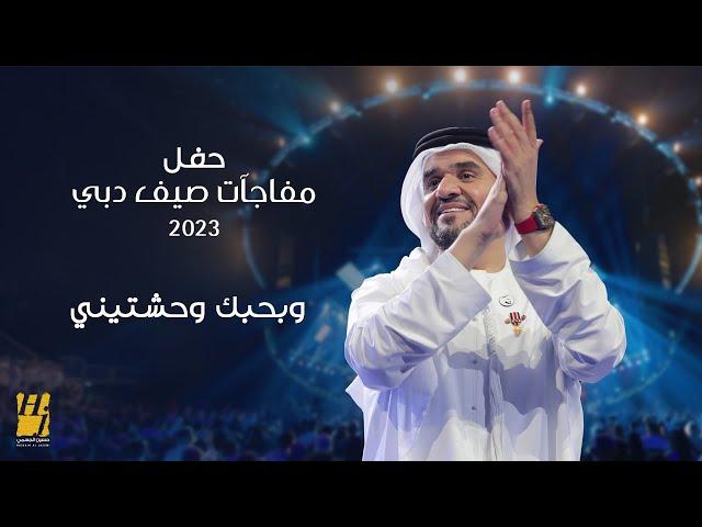 حسين الجسمي - بحبك وحشتيني | حفل مفاجآت صيف دبي 2023