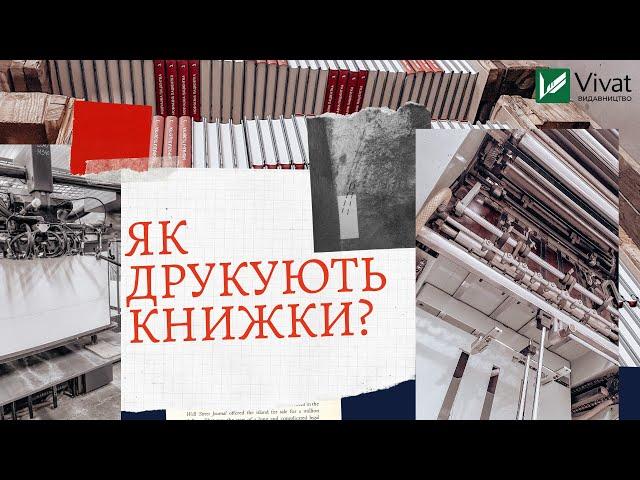 Як друкують книжки Vivat?