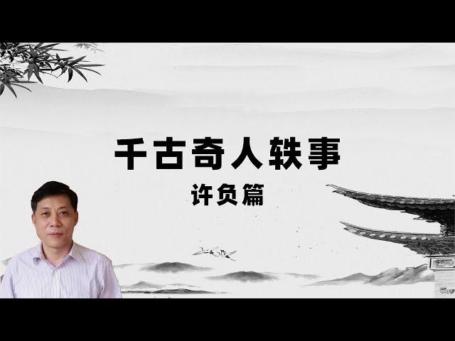 【乾訸书苑】千古奇人轶事 许负篇