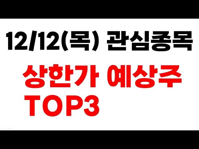 [주식] 12/12(목) 관심종목 상한가 예상주 TOP3