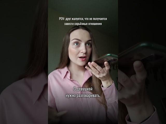 Как начать серьёзные отношения? | Блог тренера по речи и дикции  #психология #психолог #речь