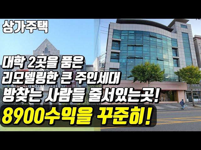 (매물번호10079) 천안상가주택 대학2곳을 품은 리모델링한 큰 주인세대 있는곳 방찾는 사람들이 줄 서 있는 수요 빵빵한곳 #천안아산건물 #천안건물 #건물매매 #급매 #반값매매