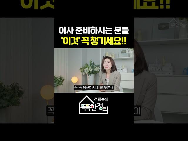 이사 정리했을 때 '이것'때문에 고마워 하셨습니다 #정희숙의똑똑한정리 #정리 #이사