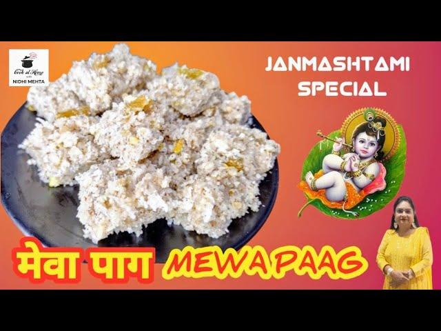 मेवा पाग बनाने का आसान तरीका। Mewa Paag for Janamashtmi I Meva Paak I Dry Fruit Barfi I Bhog Prasad