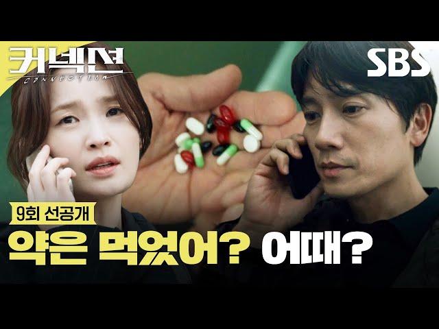 [9회 선공개 2] 마약 끊으려고 노력 중인 지성과 걱정되는 전미도 | 커넥션 | SBS