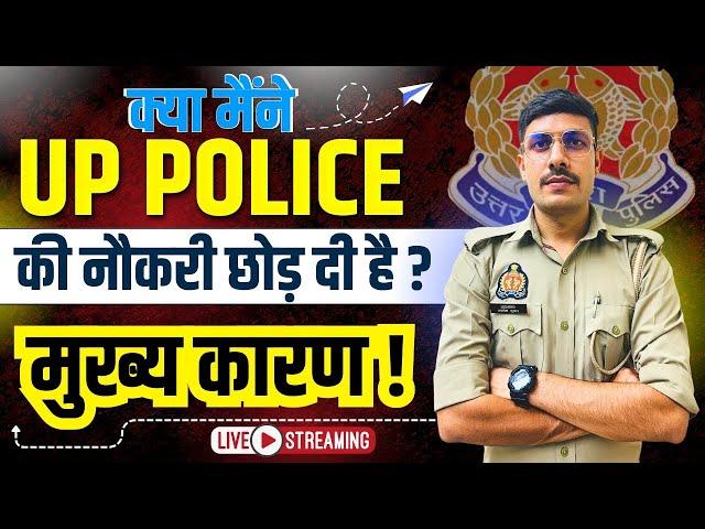 क्या मैंने UP Police की नौकरी छोड़ दी है? UP Police Constable Jobs Resigned!  UPP की Job कैसी है?