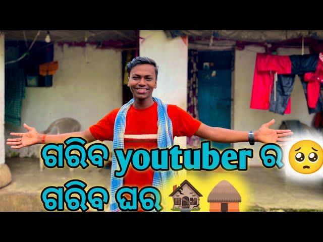 ସସ୍ତା youtuber ର ସସ୍ତା ଘର |guru vlogs #guruvlogs