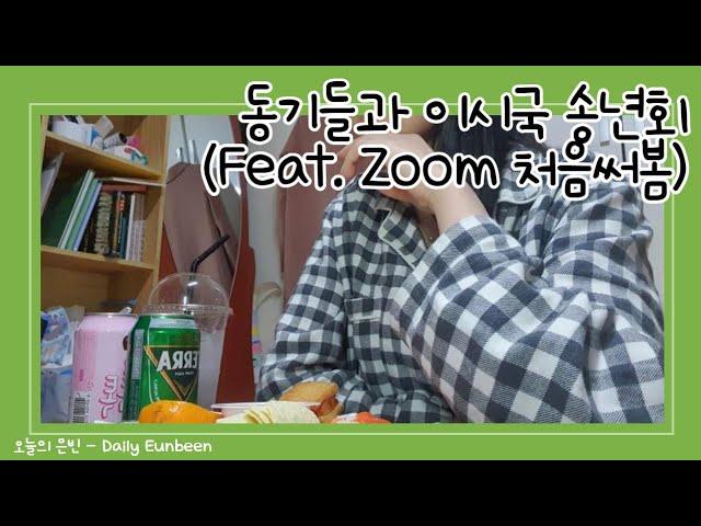  [VLOG] • ZOOM 송년회, 비대면 줌 연말파티, 이시국 송년회, 언택트 파티, 잘가 2020