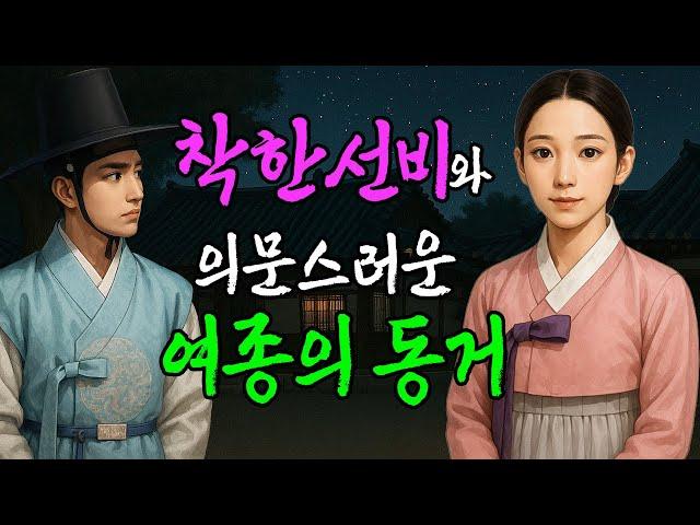 혼례를 앞둔 선비와 신분을 숨긴 여종의 뜻밖의 인연 | 야담·민담·전설·설화·옛날이야기·청춘야담