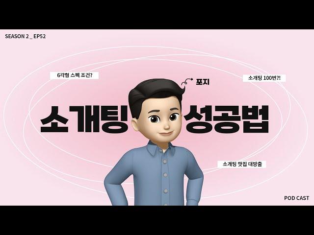 EP.52 | 소개팅만 100번! 필승법 대방출(※소개팅 전 필수 청취)| 팟캐스트 톡톡설랩 시즌2