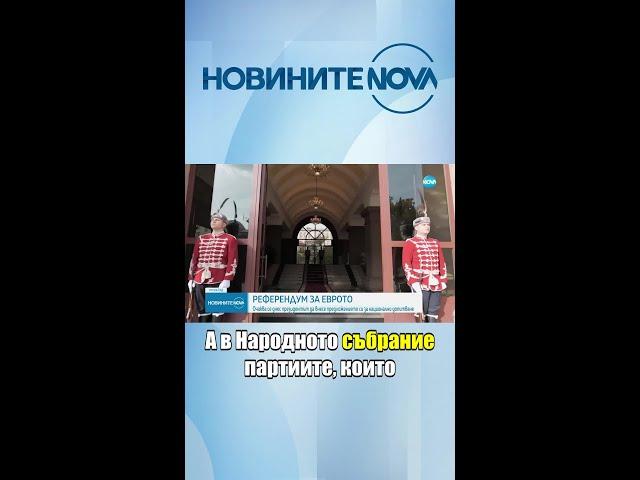 Президентът внася предложението си за референдум за еврото #руменрадев #референдум #novatv